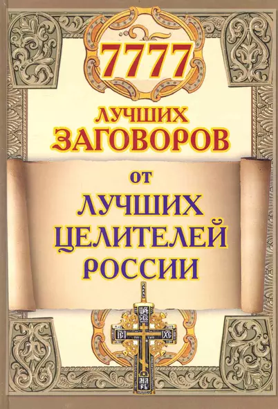 7777 лучших заговоров от лучших целителей России - фото 1