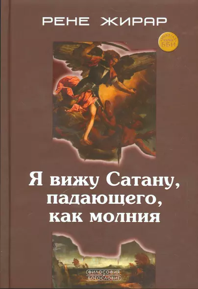 Я вижу Сатану падающего как молния (ФилИБог) Жирар - фото 1