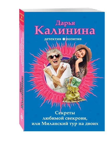 Секреты любимой свекрови, или Миланский тур на двоих - фото 3