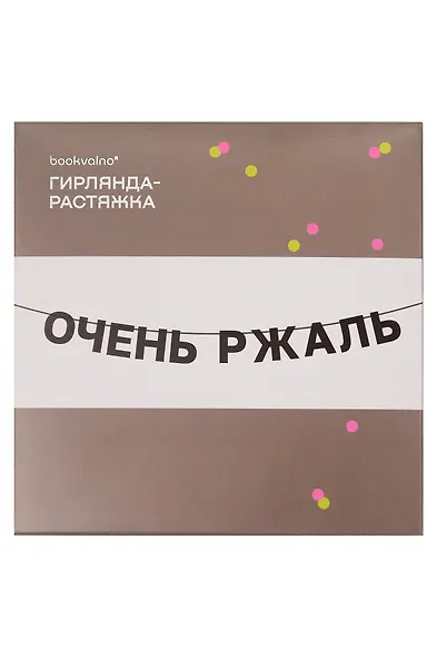 Гирлянда-растяжка Очень ржаль (картон) - фото 2