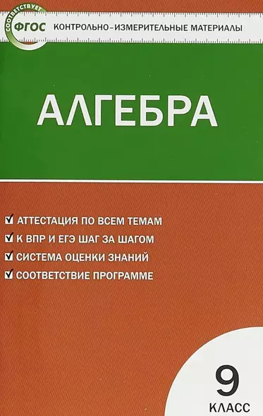 Контрольно-измерительные материалы.  Алгебра. 9 класс - фото 1