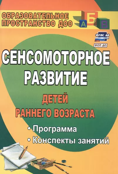 Сенсомоторное развитие детей раннего возраста. Программа, конспекты занятий - фото 1