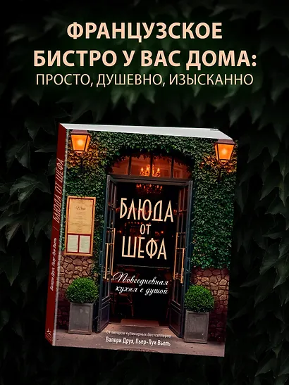 Блюда от шефа. Повседневная кухня с душой - фото 4