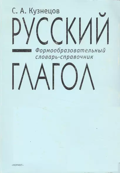 Русский глагол Формообразовательный словарь-справочник - фото 1