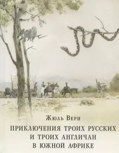 Приключения троих русских и троих англичан в Южной Африке - фото 1