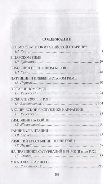 Римская Республика. Рассказы о повседневной жизни - фото 2
