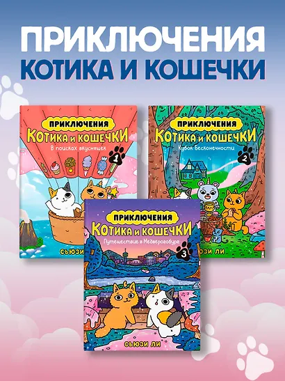 Приключения котика и кошечки. Книга 1. В поисках вкусняшек - фото 15