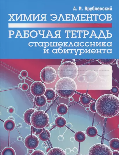 Химия элементов. Рабочая тетрадь старшеклассника и абитуриента - фото 1