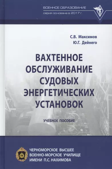 Вахтенное обслуживание судовых энергетических установок. Учебное пособие - фото 1