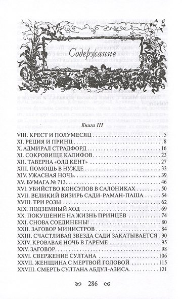 Тайны константинопольского двора или Султан и его враги. В 3-х томах (комплект) - фото 9