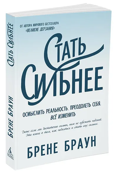 Стать сильнее. Осмыслить реальность. Преодолеть себя. Всё изменить - фото 2
