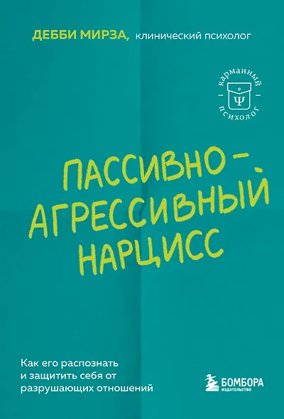 Пассивно-агрессивный нарцисс. Как его распознать и защитить себя от разрушающих отношений - фото 1