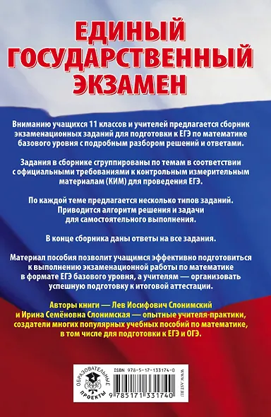 ЕГЭ. Математика. Сборник экзаменационных заданий с решениями и ответами для подготовки к единому государственному экзамену. Базовый уровень - фото 2