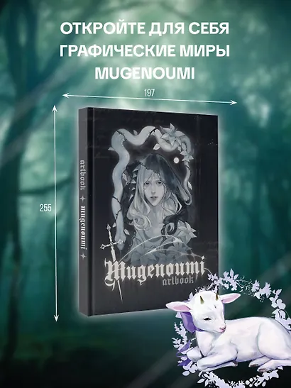 Mugenoumi. ARTBOOK - фото 3