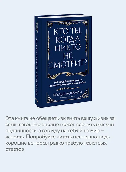 Кто ты, когда никто не смотрит? 300 неудобных вопросов для честного разговора с собой - фото 6