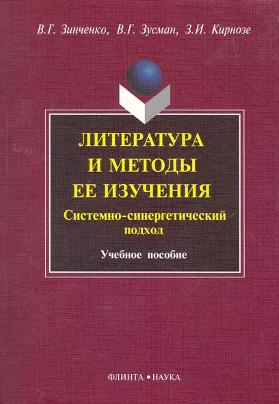 Литература и методы ее изучения. Системно-синергетический подход : 7чеб. пособие - фото 1