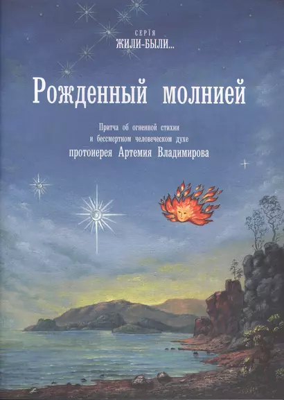 Рожденный молнией. Притча об огненной стихии и бессмертном человеческом духе - фото 1