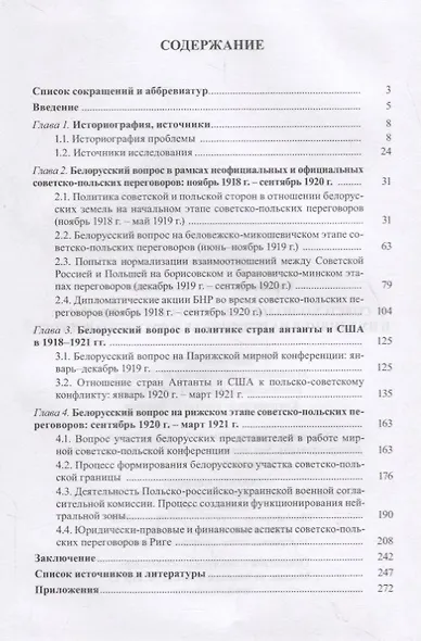 Советско-польские переговоры 1918-1921 гг. и их влияние на решение белорусского вопроса - фото 2