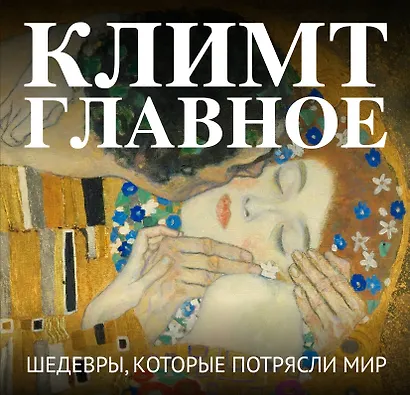 Климт. Главное. Шедевры, которые потрясли мир - фото 1
