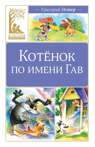 Котенок по имени Гав - фото 1