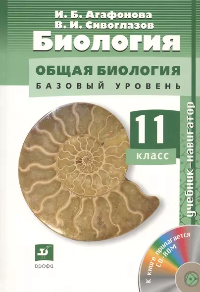 Биология : Общая биология. Базовый уровень. 11 класс : учебник + CD. ФГОС - фото 1