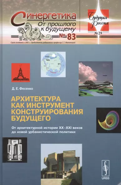 Архитектура как инструмент конструирования будущего: От архитектурной истории XX--XXI веков до новой - фото 1