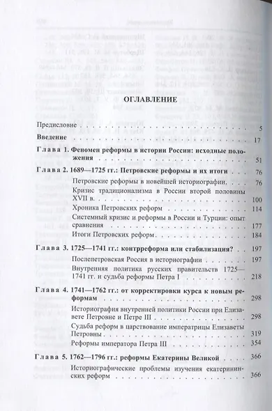 От Петра I до Павла I. Реформы в России XVIII века - фото 2