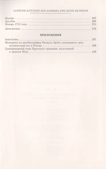 Записки датского посланника при Петре Великом. 1709-1711 - фото 3