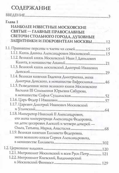 Православные святыни и чудотворные иконы Москвы - фото 3