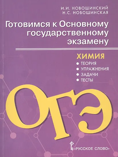 Готовимся к Основному государственному экзамену. Химия: теория, упражнения, задачи, тесты. Учебное пособие для 8–9 классов общеобразовательных организаций - фото 1