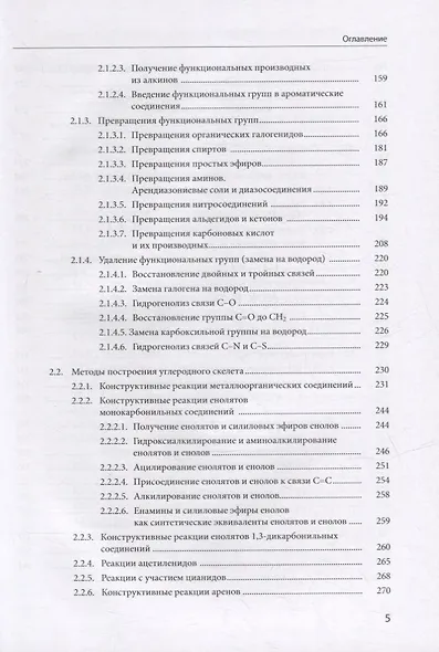 Практикум по органическому синтезу - фото 4