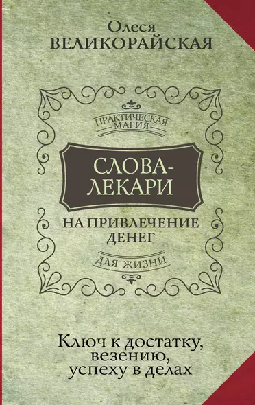 Слова-лекари для привлечения денег. Ключ к достатку, везению, успеху в делах - фото 1