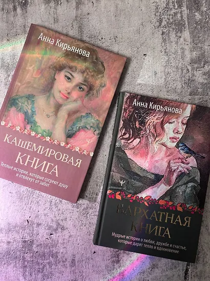 Кашемировая книга. Теплые истории, которые согреют душу и отвлекут от забот - фото 14