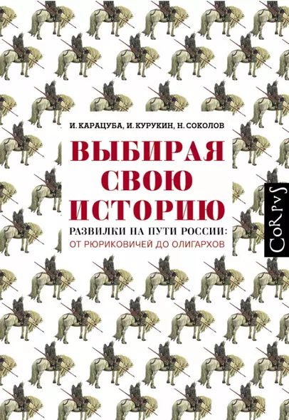 Выбирая свою историю. Развилки на пути России: от Рюриковичей до олигархов - фото 1