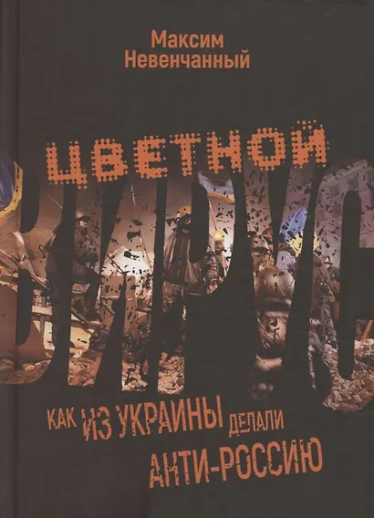 Цветной вирус. Как из Украины делали анти-Россию - фото 1