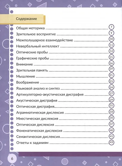 Диагностика и профилактика дисграфии и дислексии у детей младшего дошкольного и младшего школьного возраста. Рабочая тетрадь - фото 2