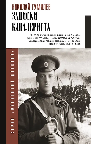 Записки кавалериста - фото 1