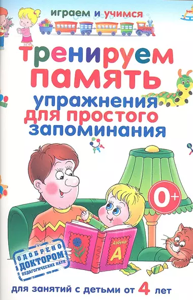 Тренируем память. Упражнения для простого запоминания.Д/ зан.с детьми от 4 лет - фото 1