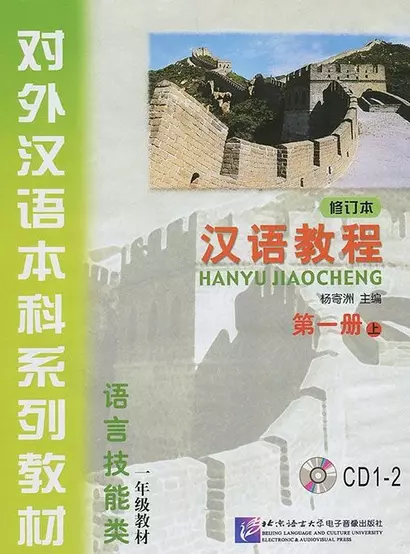 Chinese Course (Rus) 1A - CD(2)/ Курс китайского языка - CD(2) к Книге 1 Части 1 - фото 1