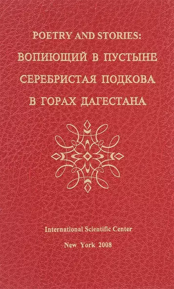 Poetry and stories: вопиющий в пустыне, серебристая подкова, в горах Дагестана - фото 1