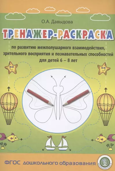 Тренажер-раскраска по развитию межполушарного взаимодействия, зрительного восприятия и познавательных способностей для детей 6–8 лет - фото 1