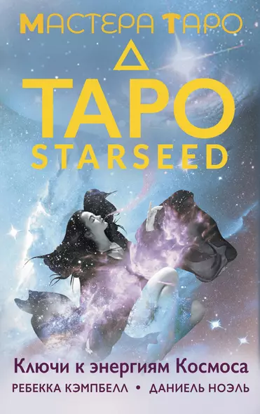 Таро Starseed. Ключи к энергиям Космоса. 53 карты и инструкция - фото 1