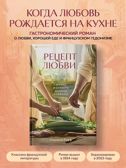 Рецепт любви. Жизнь и страсть Додена Буффана - фото 4