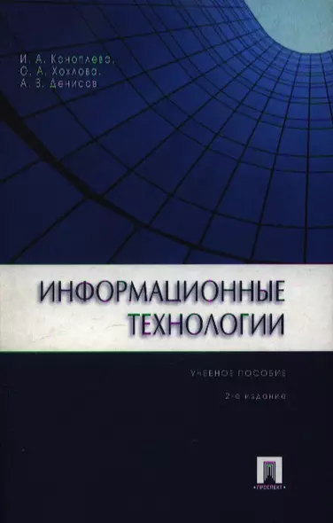 Информационные технологии.Уч.пос.-2-е изд. - фото 1