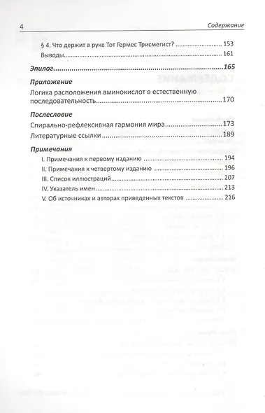 Азбука Гермеса Трисмегиста или молекулярная тайнопись мышления. 2-е изд. - фото 3
