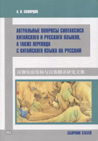 Актуальные вопросы синтаксиса китайского и русского языков, а также перевода с китайского языка на русский. Сборник статей - фото 1