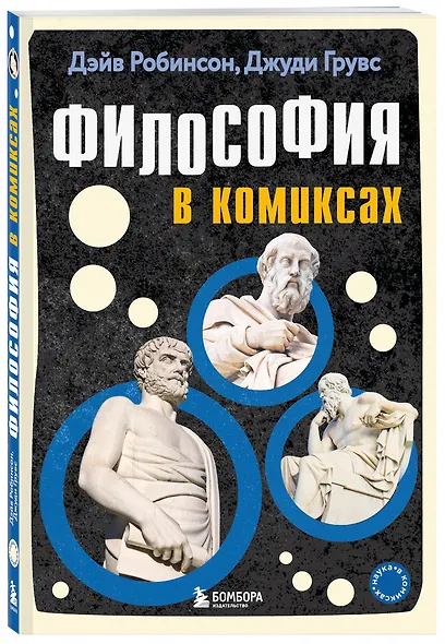 Философия в комиксах - фото 3