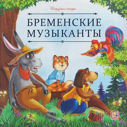 Бременские музыканты - фото 1