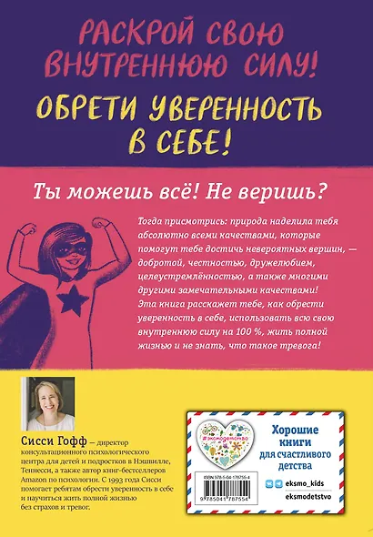 Ты можешь всё! Как обрести уверенность в себе - фото 2