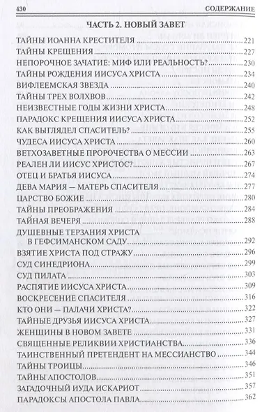 100 великих тайн Библии - фото 5
